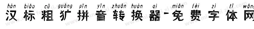 汉标粗犷拼音转换器字体转换