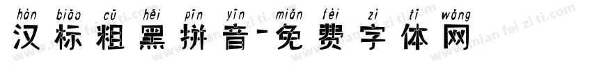 汉标粗黑拼音字体转换