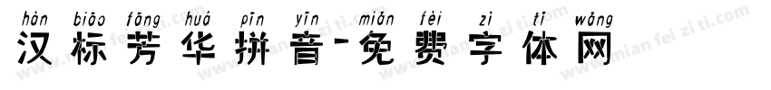 汉标芳华拼音字体转换