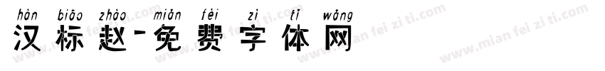汉标赵字体转换