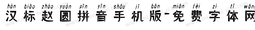 汉标赵圆拼音手机版字体转换