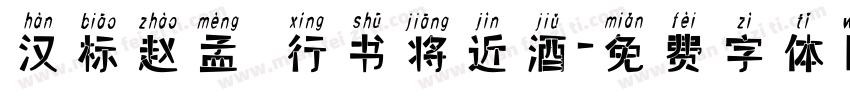 汉标赵孟頫行书将近酒字体转换