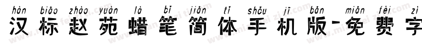 汉标赵苑蜡笔简体手机版字体转换