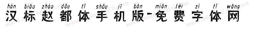 汉标赵都体手机版字体转换