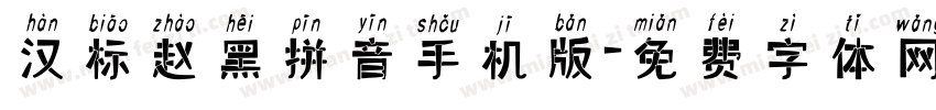 汉标赵黑拼音手机版字体转换