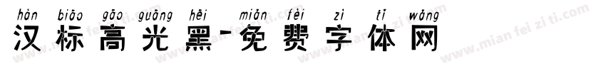 汉标高光黑字体转换
