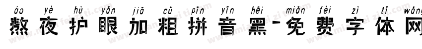 熬夜护眼加粗拼音黑字体转换
