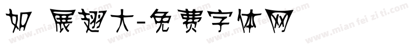 如鷹展翅大字体转换