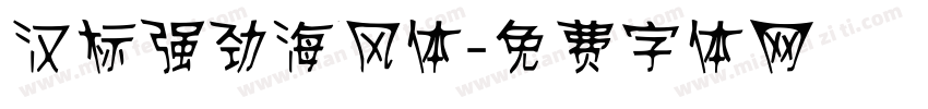 汉标强劲海风体字体转换