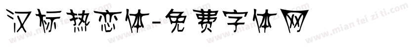 汉标热恋体字体转换