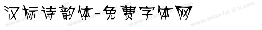 汉标诗韵体字体转换