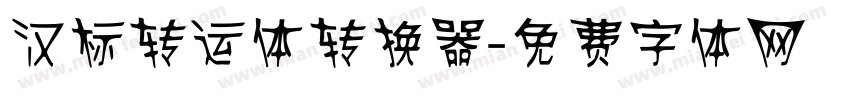 汉标转运体转换器字体转换