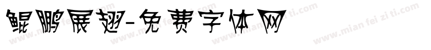 鲲鹏展翅字体转换