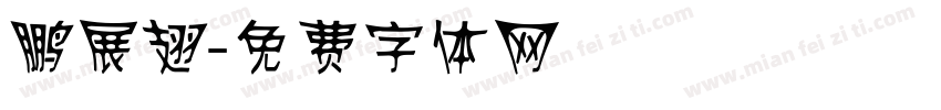 鹏展翅字体转换
