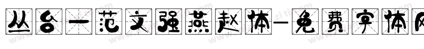 丛台一范文强燕赵体字体转换