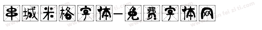 串城米格字体字体转换