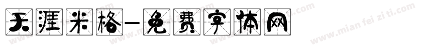 天涯米格字体转换
