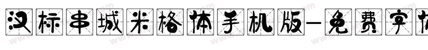 汉标串城米格体手机版字体转换