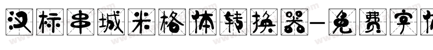汉标串城米格体转换器字体转换