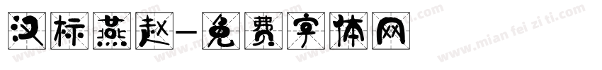 汉标燕赵字体转换