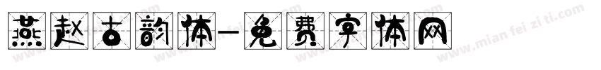 燕赵古韵体字体转换