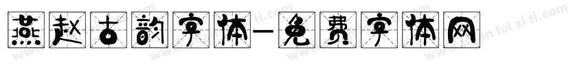 燕赵古韵字体字体转换