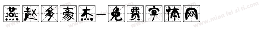 燕赵多豪杰字体转换