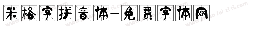米格字拼音体字体转换