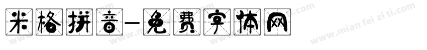 米格拼音字体转换