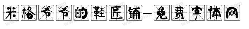 米格爷爷的鞋匠铺字体转换
