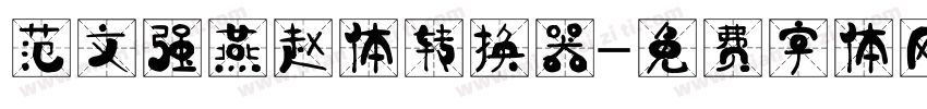 范文强燕赵体转换器字体转换