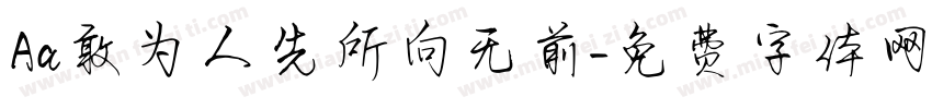 Aa敢为人先所向无前字体转换