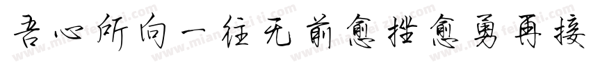 吾心所向一往无前愈挫愈勇再接再厉字体转换