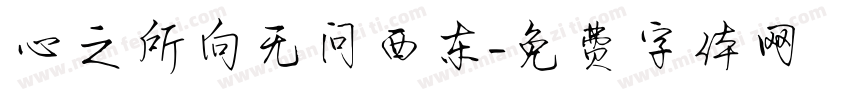 心之所向无问西东字体转换