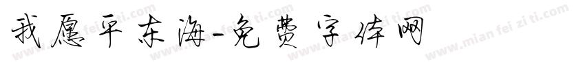 我愿平东海字体转换