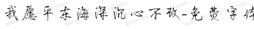 我愿平东海深沉心不改字体转换