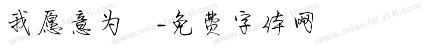 我愿意为妳字体转换