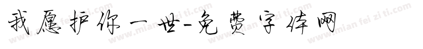 我愿护你一世字体转换
