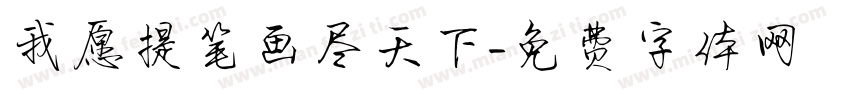 我愿提笔画尽天下字体转换