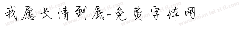 我愿长情到底字体转换