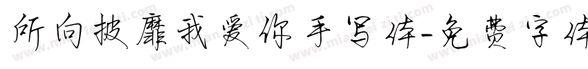 所向披靡我爱你手写体字体转换