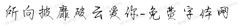 所向披靡破云爱你字体转换