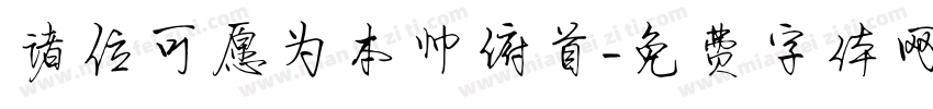 诸位可愿为本帅俯首字体转换