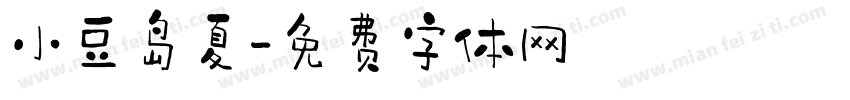 小豆岛夏字体转换