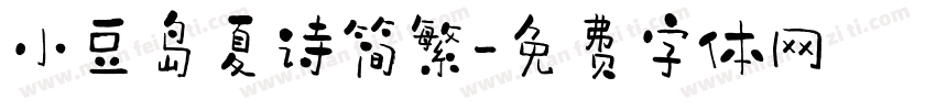 小豆岛夏诗简繁字体转换
