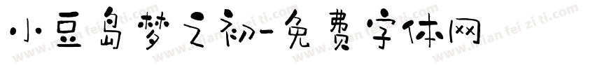 小豆岛梦之初字体转换