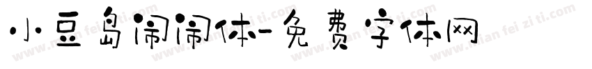 小豆岛闹闹体字体转换