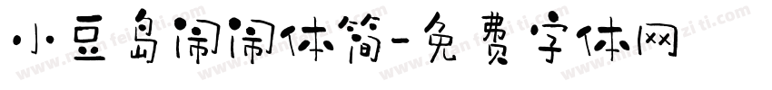 小豆岛闹闹体简字体转换