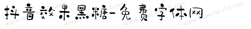 抖音效果黑糖字体转换