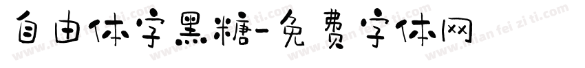 自由体字黑糖字体转换